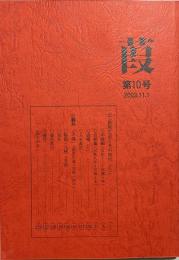 葭　第10号　2003.11.1　「萩原広道とその時代8」「翻刻『玉篠』」
