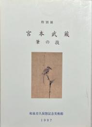 宮本武蔵筆の技 : 平成9年度特別展図録