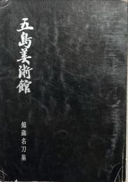 館蔵名刀集