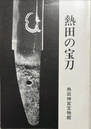 熱田の宝刀