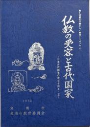 仏教の受容と古代国家 : 日本古代国家の成立を探る・3