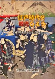 江戸時代を観光しよう : 城下町和歌山と寺社参詣 : 特別展
