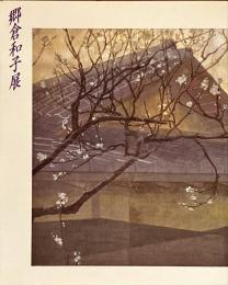 郷倉和子展