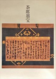 茶席墨宝展図録