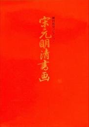 宋元明清書画