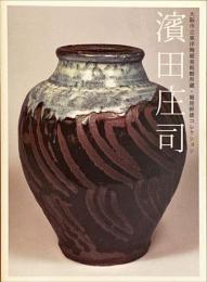 濱田庄司 : 大阪市立東洋陶磁美術館所蔵・堀尾幹雄コレクション
