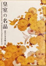 皇室の名品 : 近代日本美術の粋