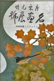唐宋元明名畫展號