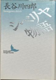 シベリヤ物語