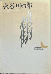 鶴