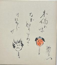 中村翫右衛門　俳句絵入色紙　【木偶の味なぞ知りそめてそれぞれが】