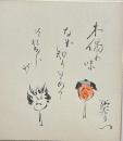 中村翫右衛門　俳句絵入色紙　【木偶の味なぞ知りそめてそれぞれが】