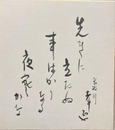 長谷川幸延　俳句色紙　【先きに立たぬ事はかりなる夜寒かな】