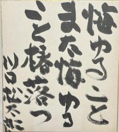 川口松太郎　色紙(墨書) 【悔ゆること悔ゆること椿落つ】