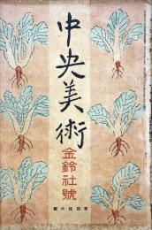 中央美術　金鈴社号