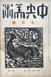 中央美術　11巻9号