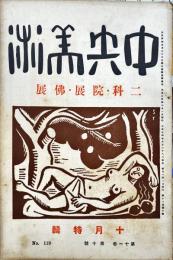 中央美術　二科・院展・佛展　
