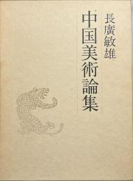 長広敏雄中国美術論集