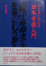 ひと目でわかる日本音楽入門