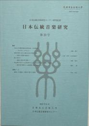 日本伝統音楽研究　第20号　「永世元年観世道見在判伝書」の音曲論
(高橋葉子) 楽に寄せてー漢詩に読む琴の調べー(高橋博巳)他