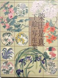 柴田是真下絵・写生集 : 東京芸術大学大学美術館所蔵