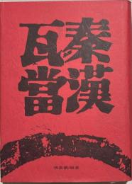 秦漢瓦當
