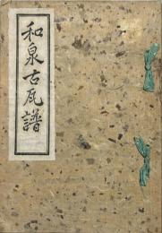 和泉古瓦譜