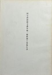 国宝唐招提寺講堂他二棟修理工事報告書
