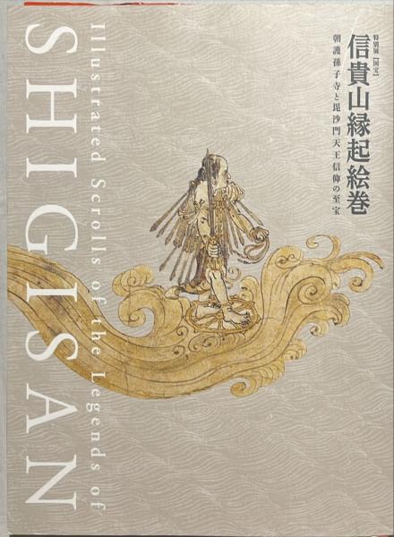 信貴山縁起絵巻 : 朝護孫子寺と毘沙門天王信仰の至宝 : 特別展 : 国宝