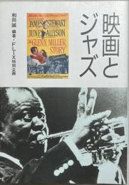 映画とジャズ