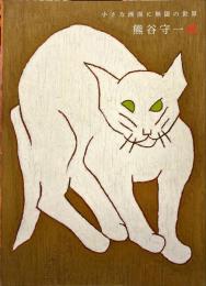 熊谷守一展 : 小さな画面に無限の世界