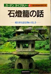 石灯籠の話 : 庭を彩る添景物の美しさ