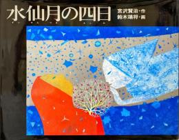 水仙月の四日