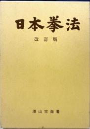 日本拳法