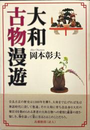 大和古物漫遊