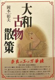 大和古物散策