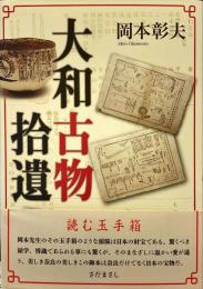 大和古物拾遺
