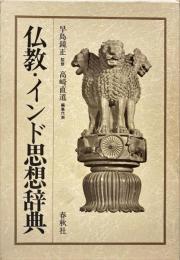 仏教・インド思想辞典