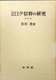 ミロク信仰の研究