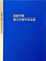 浪商学園創立80周年記念誌