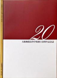 大阪桐蔭高等学校創立20周年記念誌