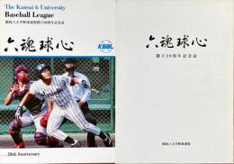 六魂球心 : 関西六大学野球連盟創立20周年記念誌