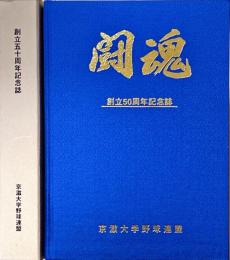 闘魂 : 創立50周年記念誌