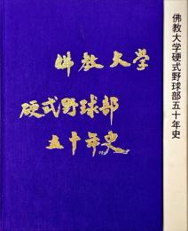 佛教大学硬式野球部五十年史