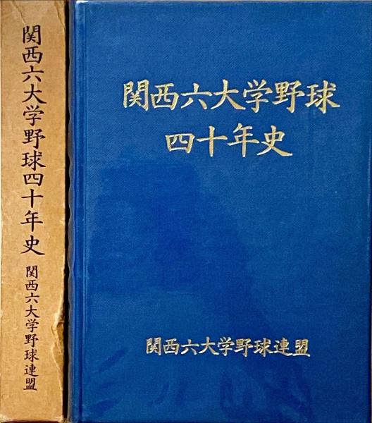 関西六大学野球四十年史 大学野球関西六大学野球四十年史