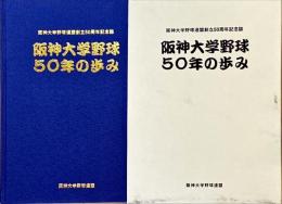 阪神大学野球50年の歩み : 阪神大学野球連盟創立50周年記念誌