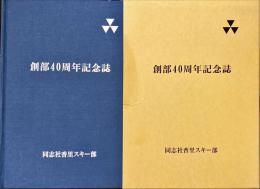 同志社香里スキー部創部40周年記念誌