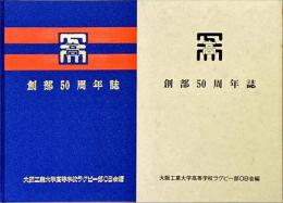 創部50年史　大阪工業大学高等学校ラグビー部