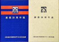 創部50年史　大阪工業大学高等学校ラグビー部