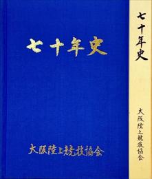 大阪陸上競技協会・七十年史